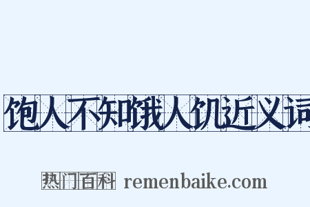 饱人不知饿人饥近义词是什么意思的图片